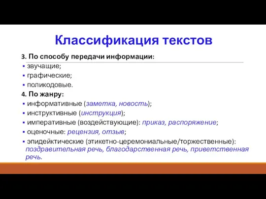 Классификация текстов 3. По способу передачи информации: звучащие; графические; поликодовые. 4. По