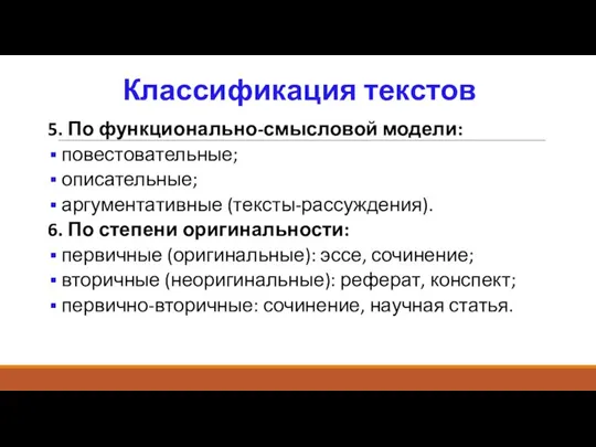 Классификация текстов 5. По функционально-смысловой модели: повестовательные; описательные; аргументативные (тексты-рассуждения). 6. По