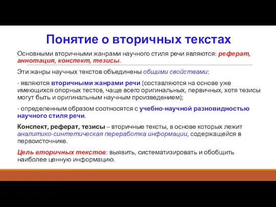 Понятие о вторичных текстах Основными вторичными жанрами научного стиля речи являются: реферат,