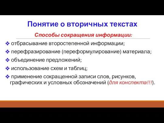 Понятие о вторичных текстах Способы сокращения информации: отбрасывание второстепенной информации; перефразирование (переформулирование)