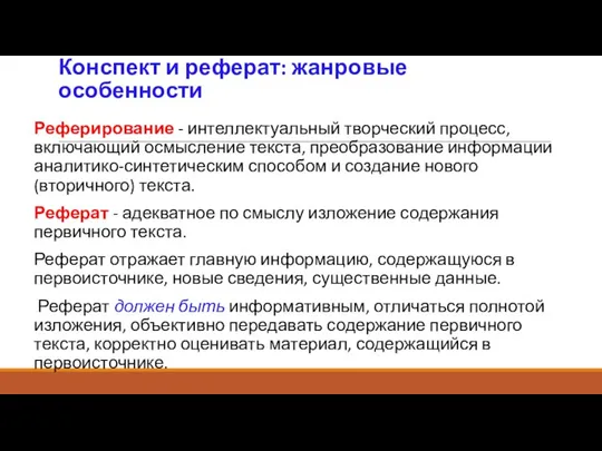 Конспект и реферат: жанровые особенности Реферирование - интеллектуальный творческий процесс, включающий осмысление