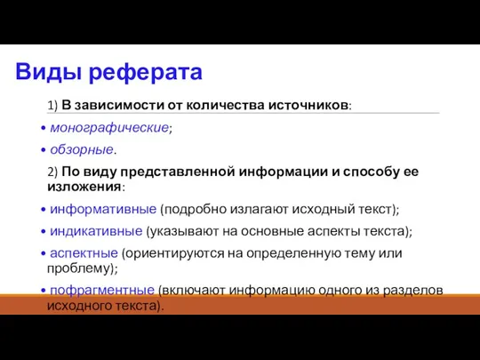 Виды реферата 1) В зависимости от количества источников: монографические; обзорные. 2) По