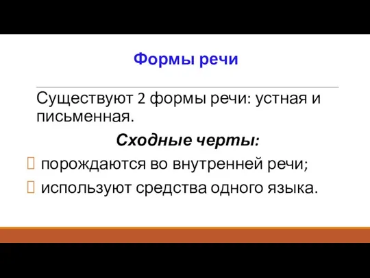 Формы речи Существуют 2 формы речи: устная и письменная. Сходные черты: порождаются