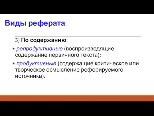 Виды реферата 3) По содержанию: репродуктивные (воспроизводящие содержание первичного текста); продуктивные (содержащие