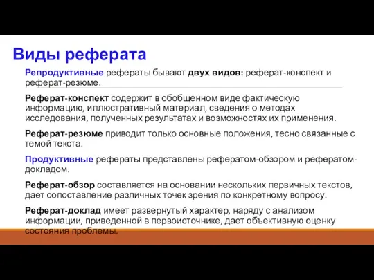 Виды реферата Репродуктивные рефераты бывают двух видов: реферат-конспект и реферат-резюме. Реферат-конспект содержит