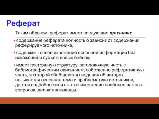 Реферат Таким образом, реферат имеет следующие признаки: содержание реферата полностью зависит от