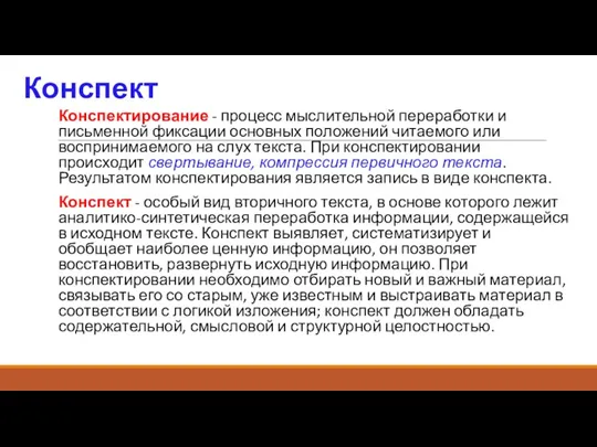 Конспект Конспектирование - процесс мыслительной переработки и письменной фиксации основных положений читаемого