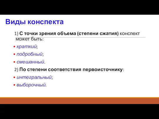 Виды конспекта 1) С точки зрения объема (степени сжатия) конспект может быть: