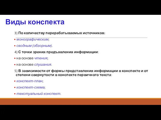 Виды конспекта 3) По количеству перерабатываемых источников: монографическим; сводным (обзорным). 4) С