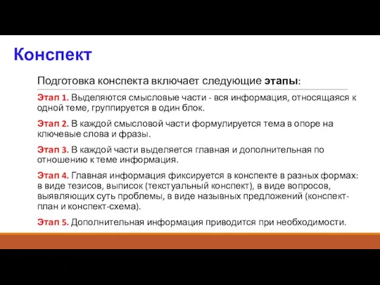 Конспект Подготовка конспекта включает следующие этапы: Этап 1. Выделяются смысловые части -