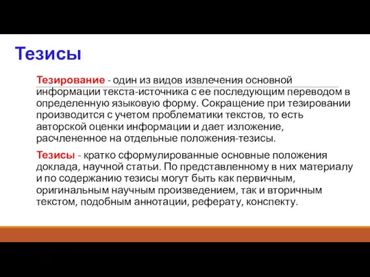 Тезисы Тезирование - один из видов извлечения основной информации текста-источника с ее