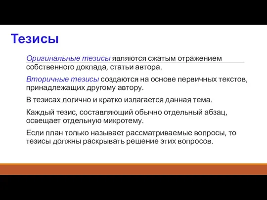 Тезисы Оригинальные тезисы являются сжатым отражением собственного доклада, статьи автора. Вторичные тезисы