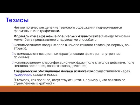 Тезисы Четкое логическое деление тезисного содержания подчеркивается формально или графически. Формальное выражение