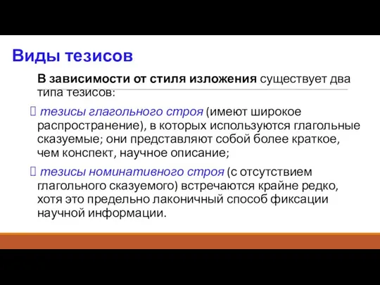 Виды тезисов В зависимости от стиля изложения существует два типа тезисов: тезисы