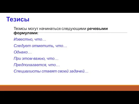 Тезисы Тезисы могут начинаться следующими речевыми формулами: Известно, что… Следует отметить, что…