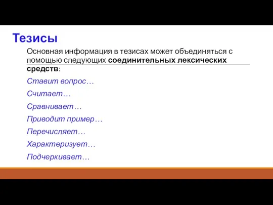 Тезисы Основная информация в тезисах может объединяться с помощью следующих соединительных лексических