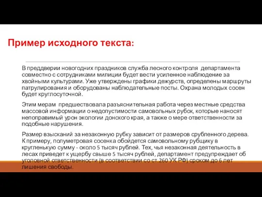 Пример исходного текста: В преддверии новогодних праздников служба лесного контроля департамента совместно