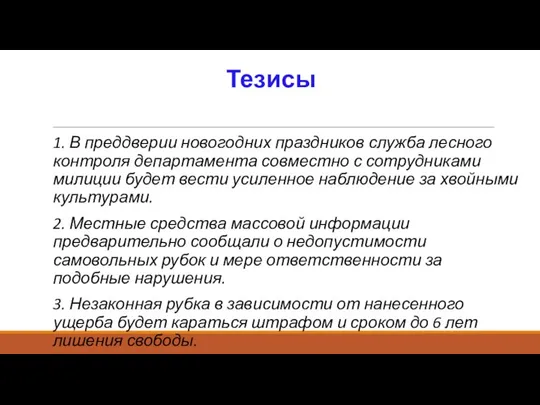 Тезисы 1. В преддверии новогодних праздников служба лесного контроля департамента совместно с