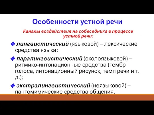 Особенности устной речи Каналы воздействия на собеседника в процессе устной речи: лингвистический