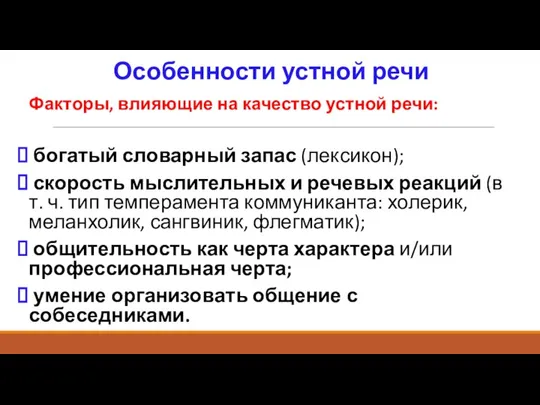 Особенности устной речи Факторы, влияющие на качество устной речи: богатый словарный запас