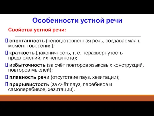 Особенности устной речи Свойства устной речи: спонтанность (неподготовленная речь, создаваемая в момент