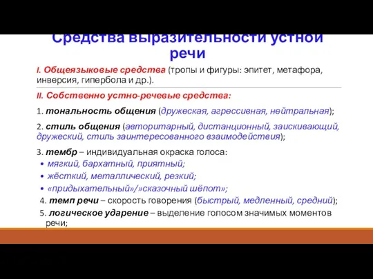 Средства выразительности устной речи I. Общеязыковые средства (тропы и фигуры: эпитет, метафора,