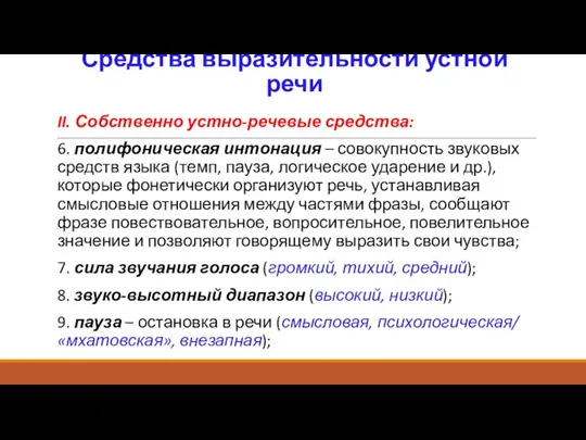 Средства выразительности устной речи II. Собственно устно-речевые средства: 6. полифоническая интонация –