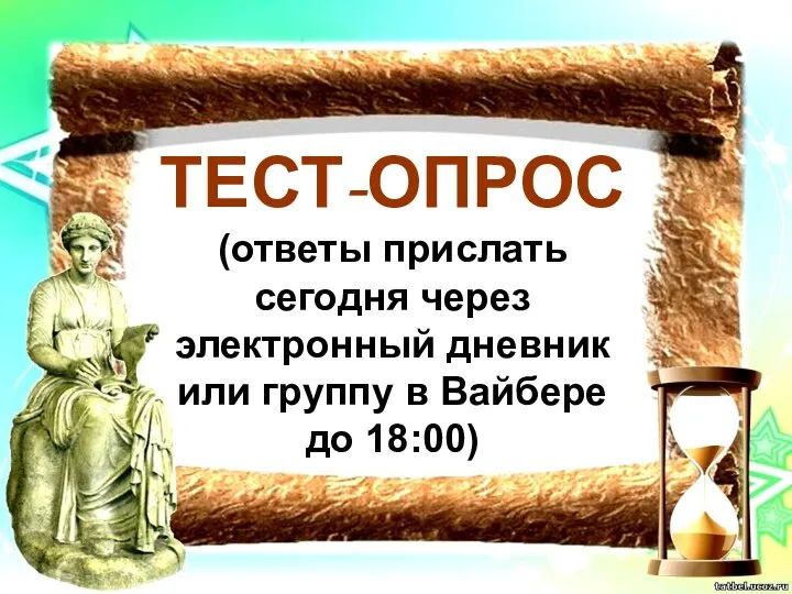 ТЕСТ-ОПРОС (ответы прислать сегодня через электронный дневник или группу в Вайбере до 18:00)