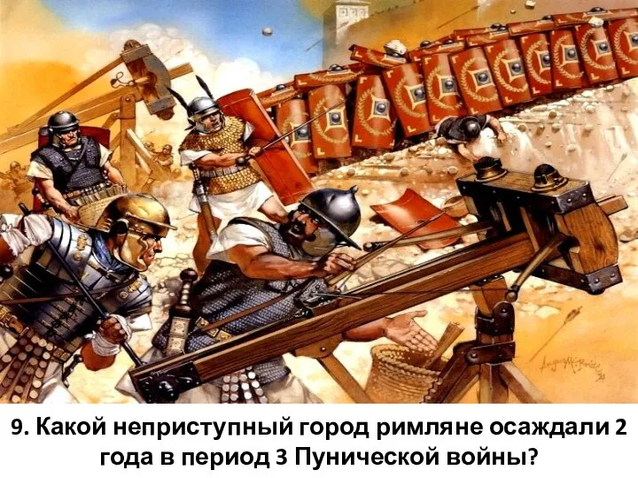 9. Какой неприступный город римляне осаждали 2 года в период 3 Пунической войны?