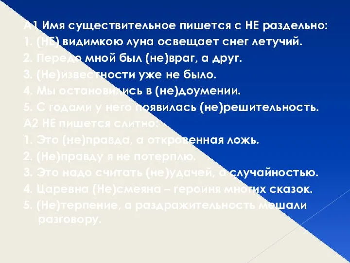 А1 Имя существительное пишется с НЕ раздельно: 1. (НЕ) видимкою луна освещает