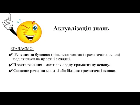 Актуалізація знань ЗГАДАЄМО: Речення за будовою (кількістю частин і граматичних основ) поділяються