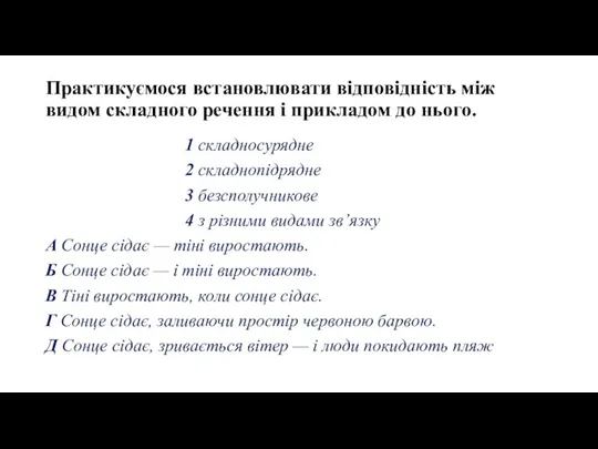 Практикуємося встановлювати відповідність між видом складного речення і прикладом до нього. 1