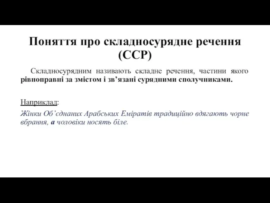 Поняття про складносурядне речення (ССР) Складносурядним називають складне речення, частини якого рівноправні