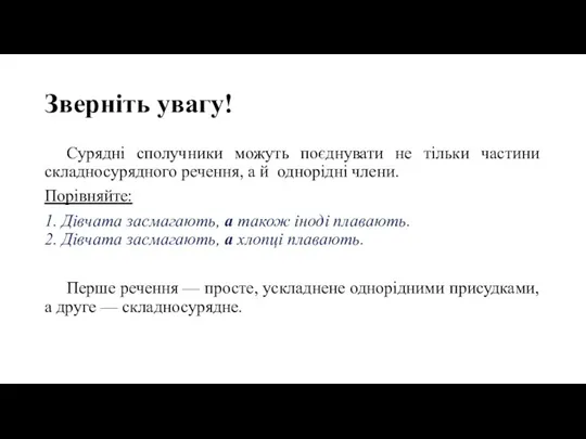 Зверніть увагу! Сурядні сполучники можуть поєднувати не тільки частини складносурядного речення, а