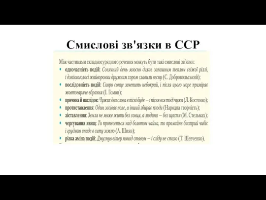 Смислові зв'язки в ССР