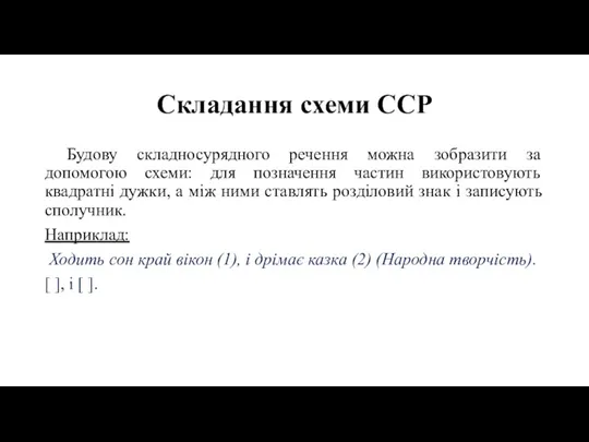 Складання схеми ССР Будову складносурядного речення можна зобразити за допомогою схеми: для