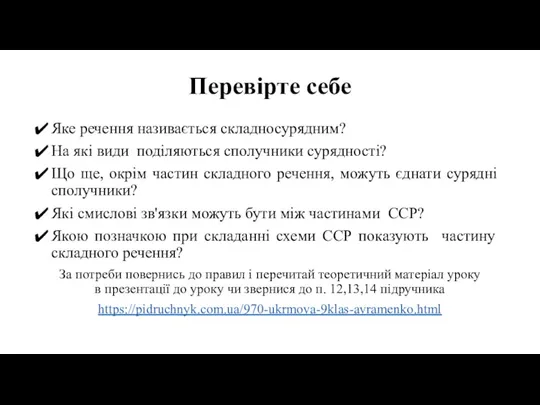 Перевірте себе Яке речення називається складносурядним? На які види поділяються сполучники сурядності?