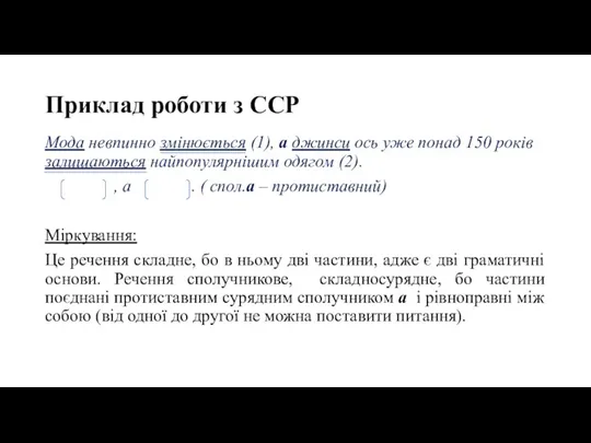 Приклад роботи з ССР Мода невпинно змінюється (1), а джинси ось уже