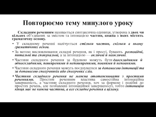 Повторюємо тему минулого уроку Складним реченням називається синтаксична одиниця, утворена з двох