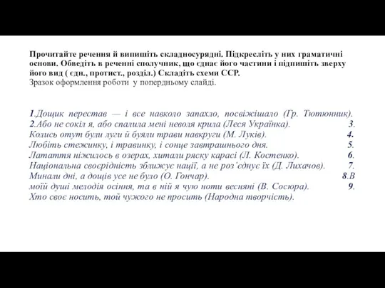 Прочитайте речення й випишіть складносурядні. Підкресліть у них граматичні основи. Обведіть в