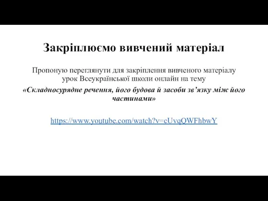 Закріплюємо вивчений матеріал Пропоную переглянути для закріплення вивченого матеріалу урок Всеукраїнської школи