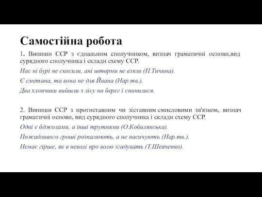 Самостійна робота 1. Випиши ССР з єднальним сполучником, визнач граматичні основи,вид сурядного