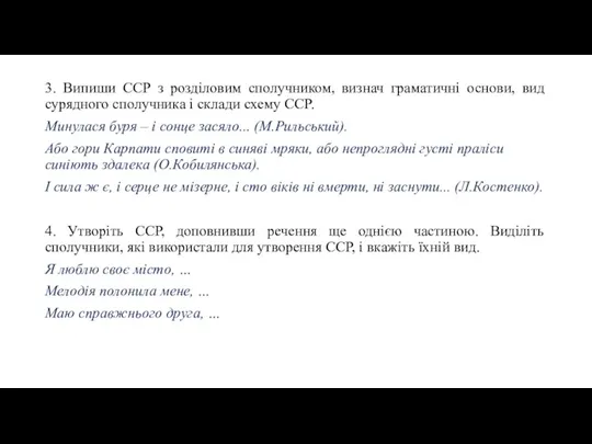 3. Випиши ССР з розділовим сполучником, визнач граматичні основи, вид сурядного сполучника