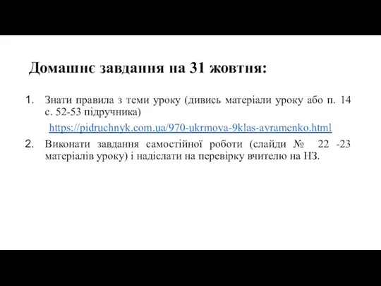 Домашнє завдання на 31 жовтня: Знати правила з теми уроку (дивись матеріали