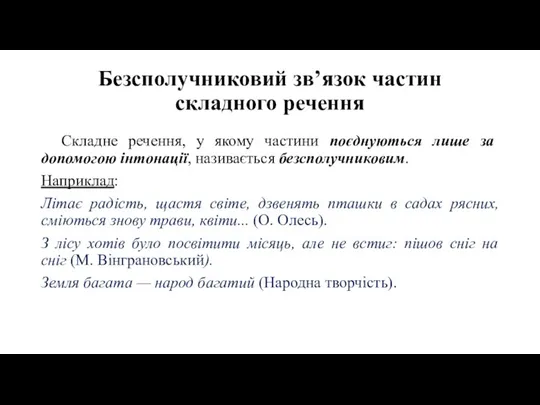 Безсполучниковий зв’язок частин складного речення Складне речення, у якому частини поєднуються лише