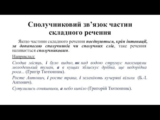 Сполучниковий зв’язок частин складного речення Якщо частини складного речення поєднуються, крім інтонації,