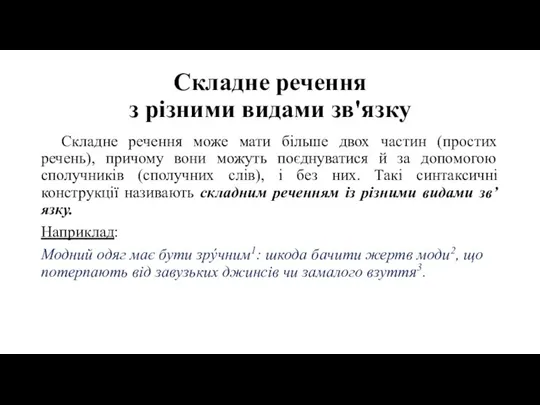 Складне речення з різними видами зв'язку Складне речення може мати більше двох