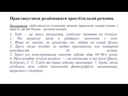 Практикуємося розпізнавати прості/складні речення. Нагадування: треба виділити в кожному реченні граматичну основу/основи,