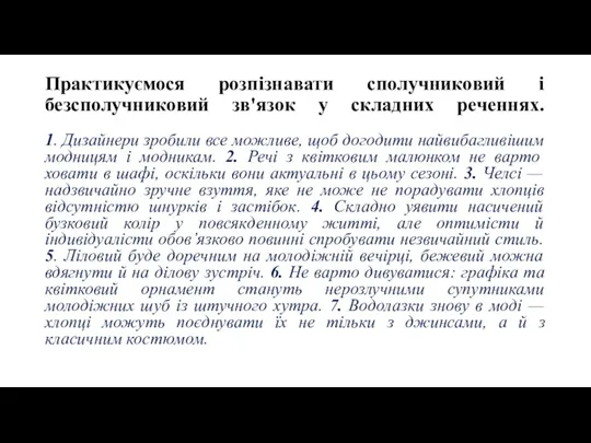 Практикуємося розпізнавати сполучниковий і безсполучниковий зв'язок у складних реченнях. 1. Дизайнери зробили