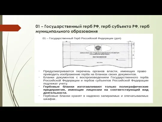 01 – Государственный герб РФ, герб субъекта РФ, герб муниципального образования